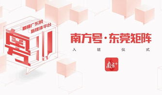 文化莞城正式入駐南方平臺，共筑數(shù)字文化創(chuàng)意服務(wù)新篇章